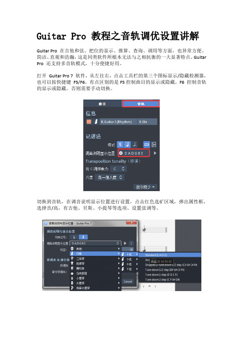 Guitar Pro 教程之音轨调优设置讲解