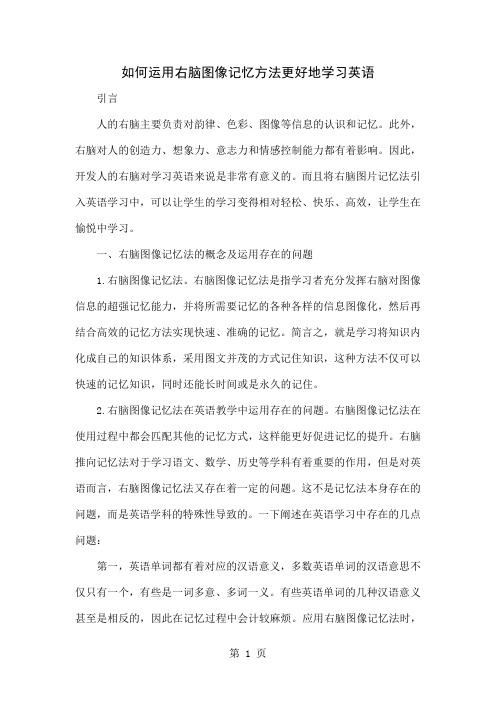 如何运用右脑图像记忆方法更好地学习英语word精品文档4页