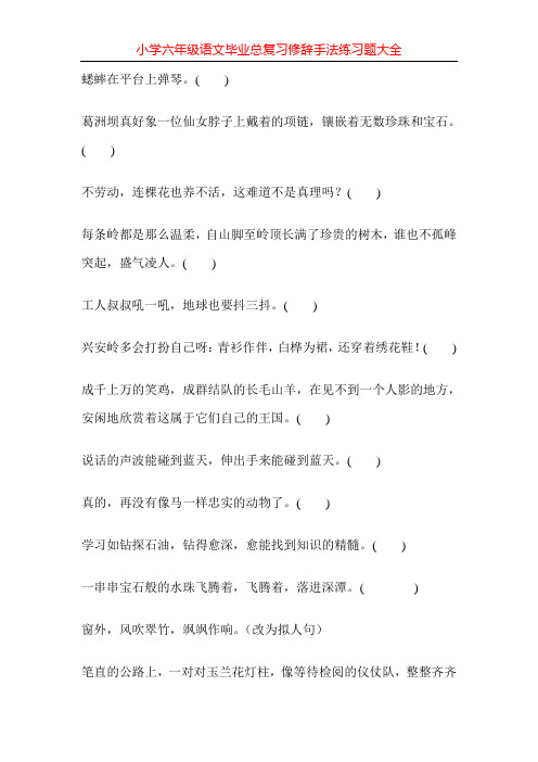 小学六年级语文毕业总复习修辞手法练习题大全160