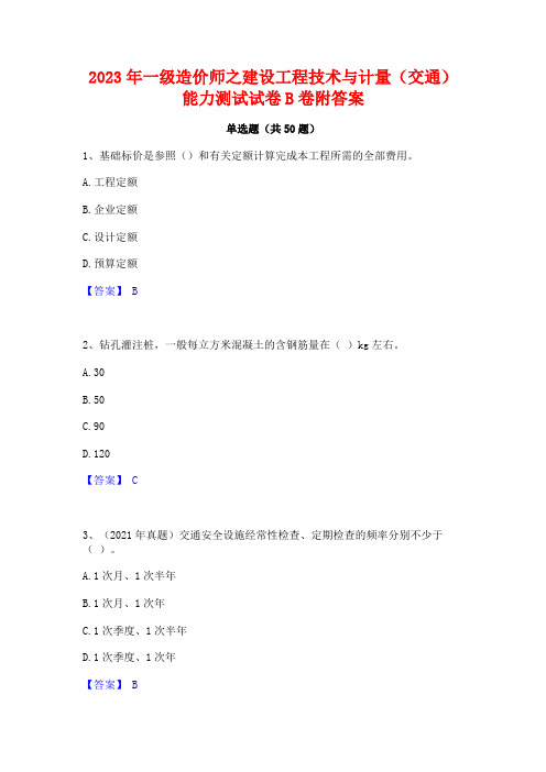 2023年一级造价师之建设工程技术与计量(交通)能力测试试卷B卷附答案