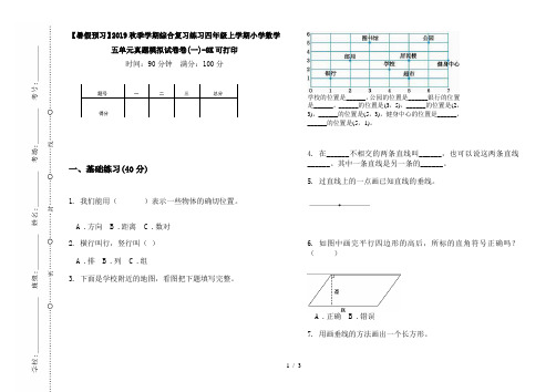 【暑假预习】2019秋季学期综合复习练习四年级上学期小学数学五单元真题模拟试卷卷(一)-8K可打印