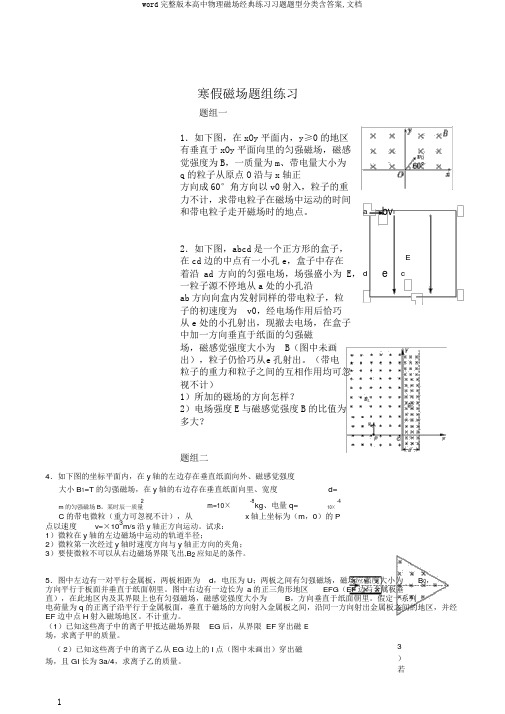 word完整版本高中物理磁场经典练习习题题型分类含答案,文档