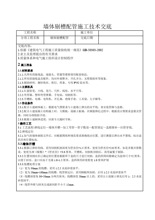 墙体剔槽配管施工技术交底