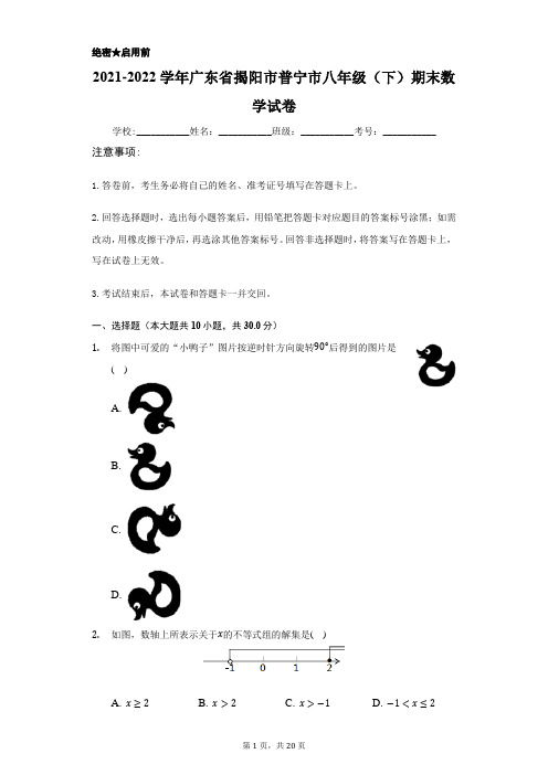 2021-2022学年广东省揭阳市普宁市八年级(下)期末数学试卷(word版含解析)