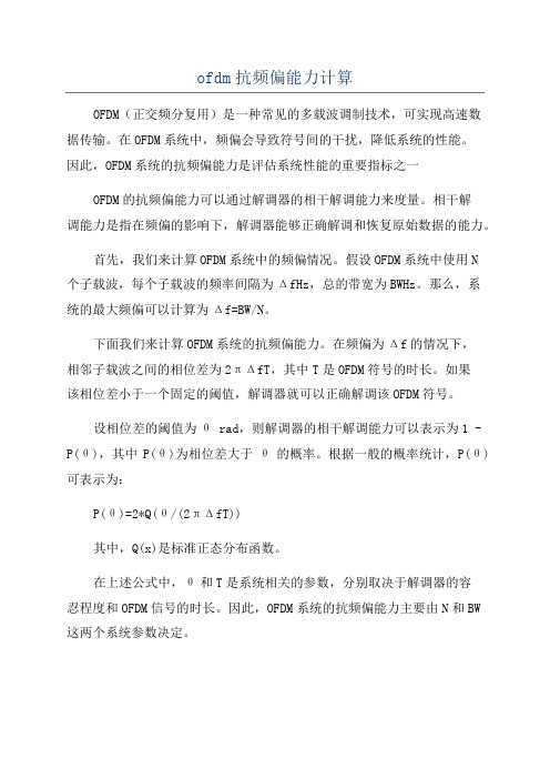 ofdm抗频偏能力计算