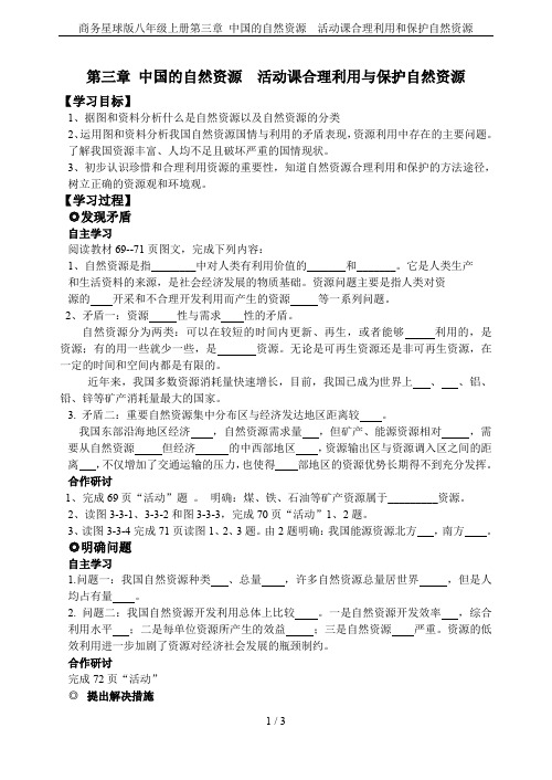 商务星球版八年级上册第三章 中国的自然资源  活动课合理利用和保护自然资源