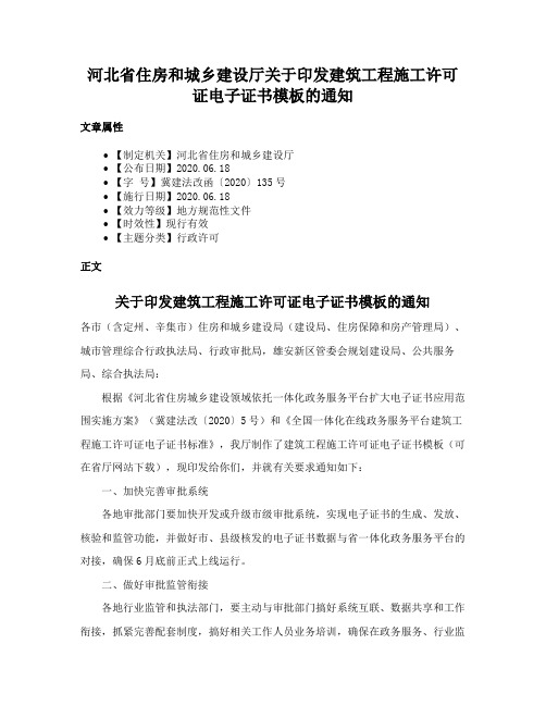 河北省住房和城乡建设厅关于印发建筑工程施工许可证电子证书模板的通知