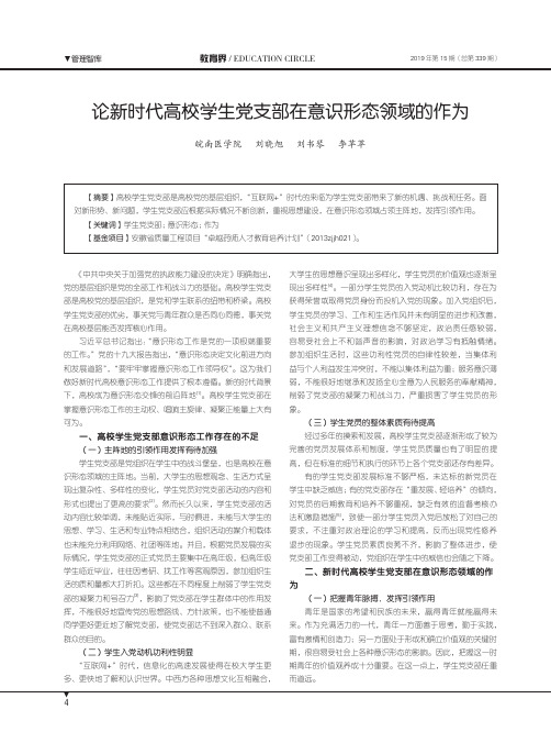 论新时代高校学生党支部在意识形态领域的作为