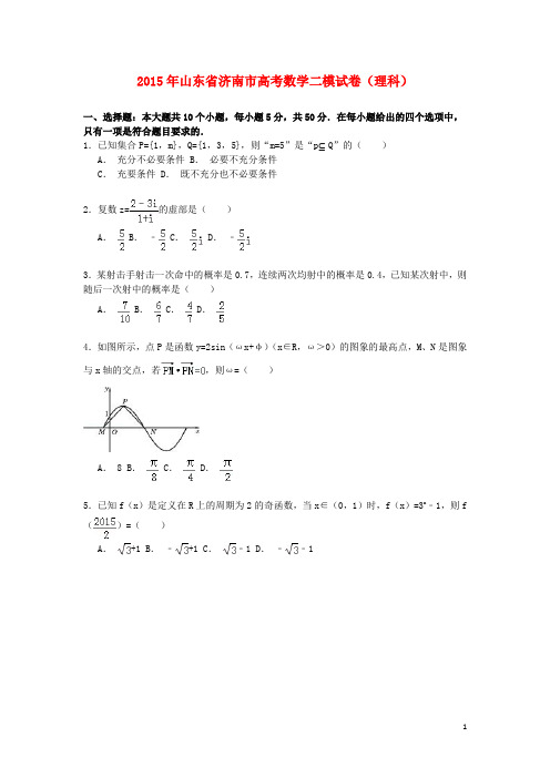 山东省济南市2015届高三数学下学期第二次模拟试卷理(含解析)