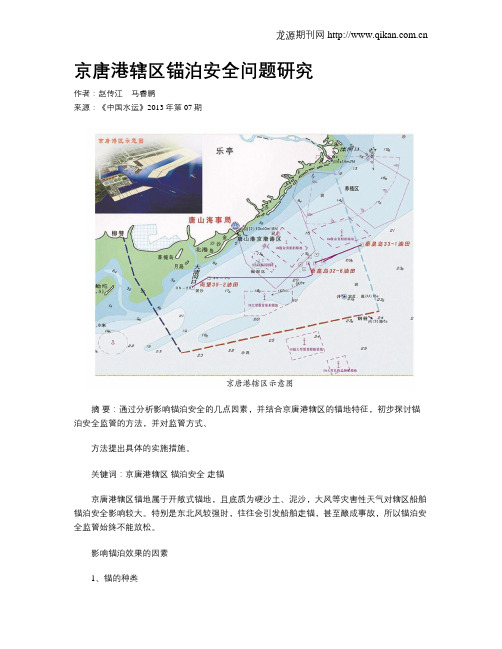 京唐港辖区锚泊安全问题研究