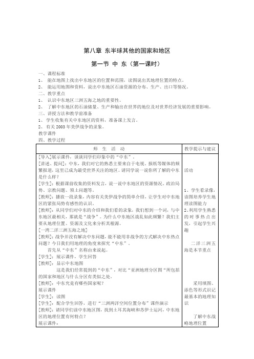 人教版七年级地理下册第一节 中东优秀教案 教案