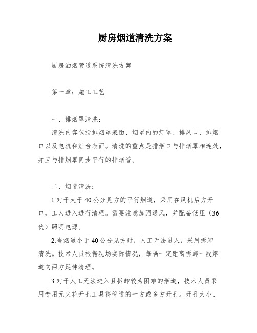 厨房烟道清洗方案