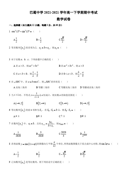 〖2021年整理〗重庆市巴蜀中学高一下学期期中考试数学试配套精选卷