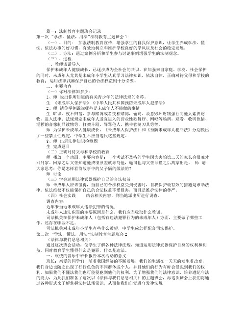 法制教育主题班会记录(共6篇)-法制教育主题班会记录