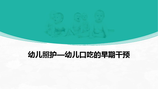 幼儿口吃的早期干预