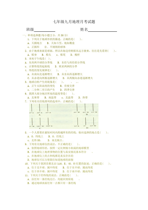 七年级九月地理月考试题
