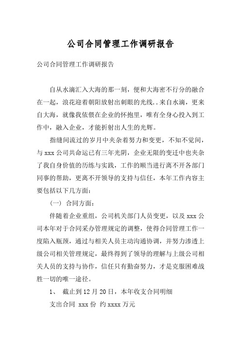 公司合同管理工作调研报告