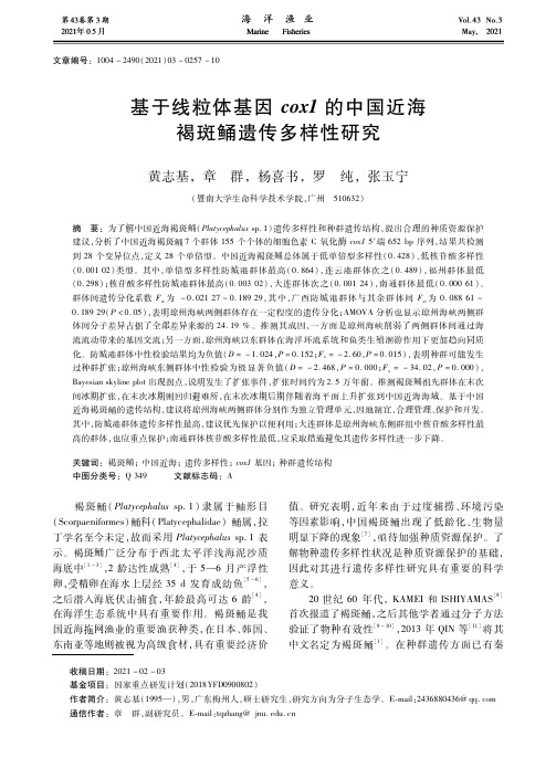 基于线粒体基因cox1的中国近海褐斑鲬遗传多样性研究