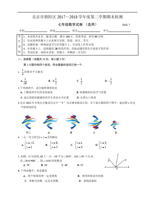 2017-2018学年北京市朝阳区初一第二学期期末数学试卷(含答案)