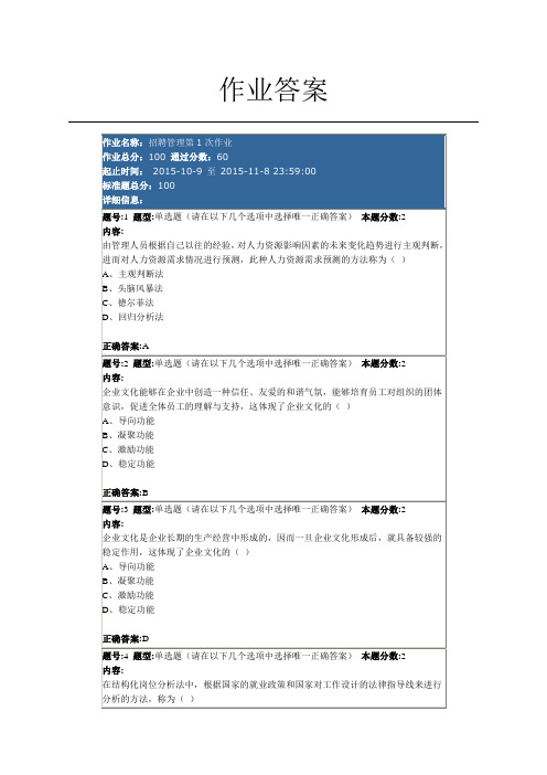 南大网院招聘管理第一次作业答案3