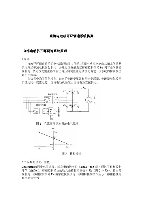 直流电机开环调速系统的仿真