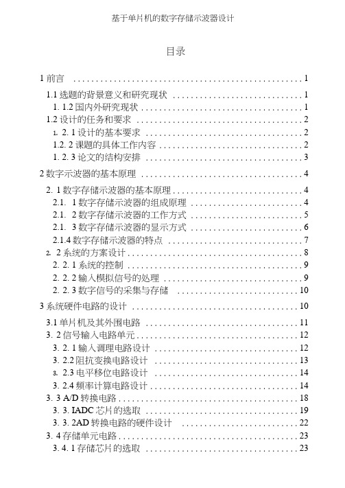 基于单片机的数字存储示波器设计