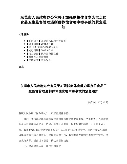 东莞市人民政府办公室关于加强以集体食堂为重点的食品卫生监督管理遏制群体性食物中毒事故的紧急通知