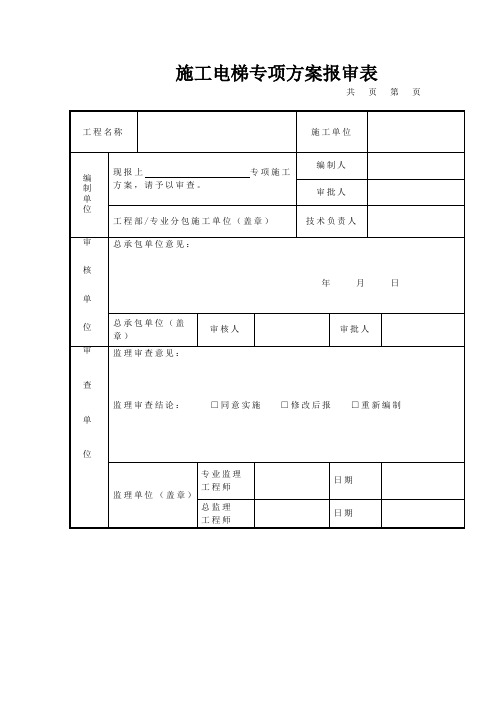 施工电梯专项方案