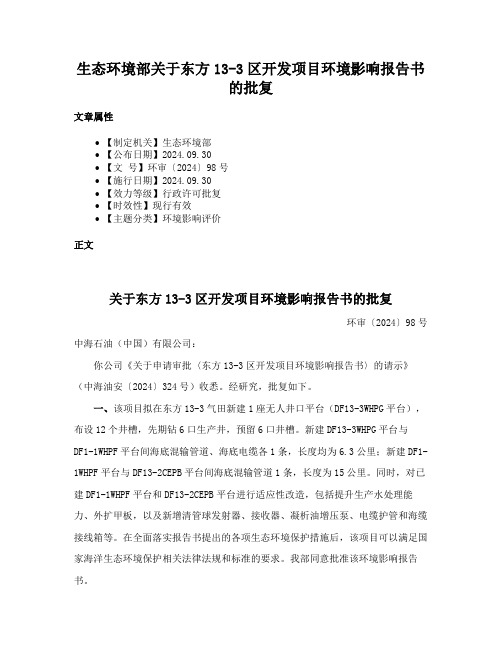 生态环境部关于东方13-3区开发项目环境影响报告书的批复