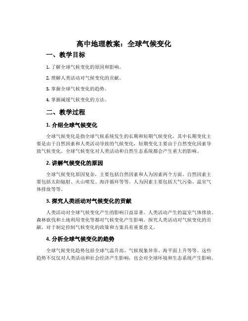 高中地理教案:全球气候变化