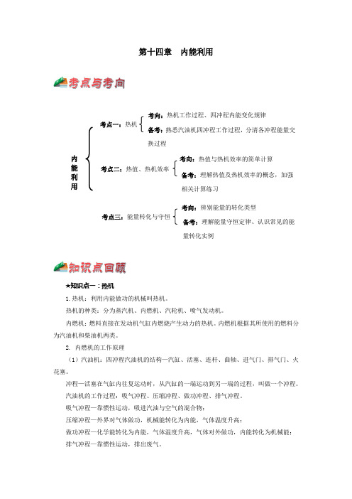 中考物理考点知识精讲人教版第14章内能利用