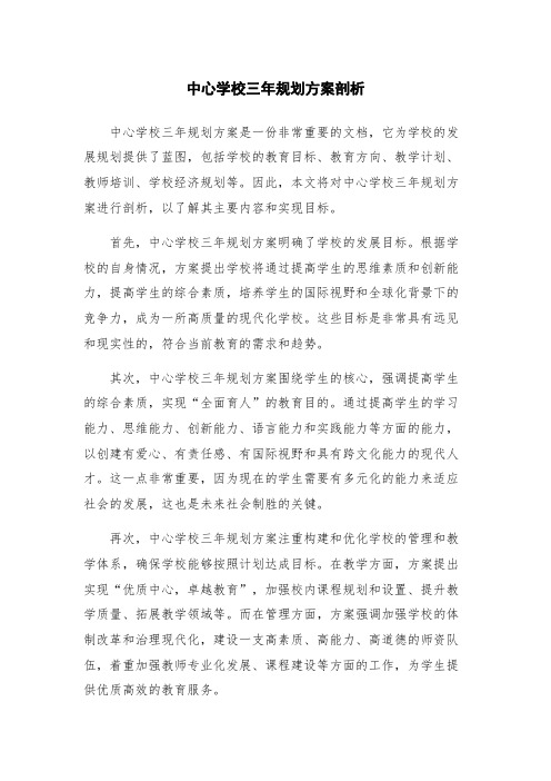 中心学校三年规划方案剖析