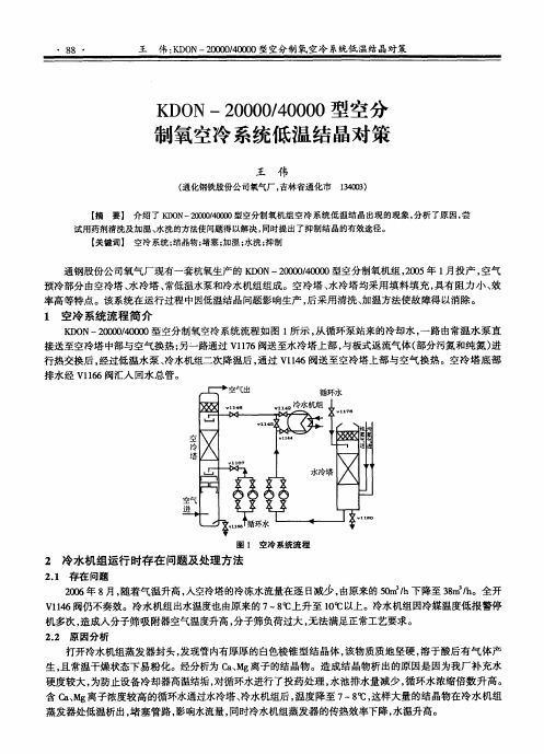 KDON—2000040000型空分制氧空冷系统低温结晶对策