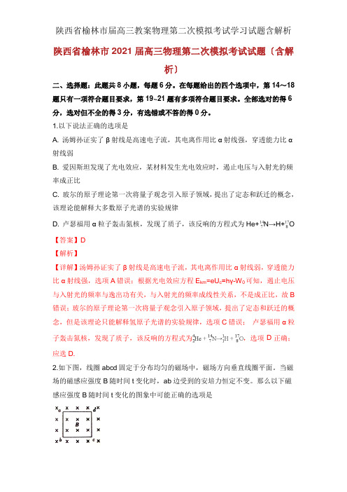 陕西省榆林市届高三教案物理第二次模拟考试学习试题含解析