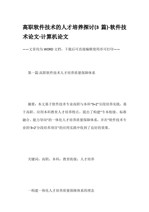 高职软件技术的人才培养探讨(3篇)-软件技术论文-计算机论文