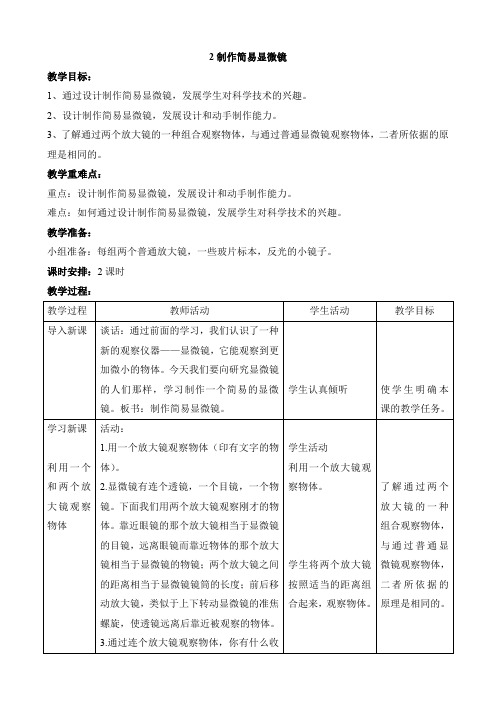 首师大版科学六年级下册教案：2制作简易显微镜