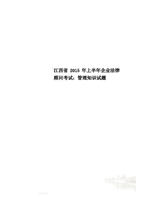 江西省2015年上半年企业法律顾问考试：管理知识试题