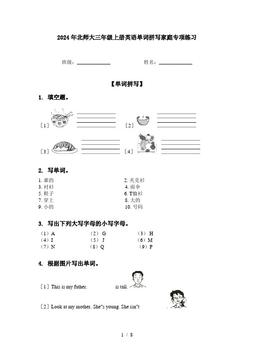 2024年北师大三年级上册英语单词拼写家庭专项练习