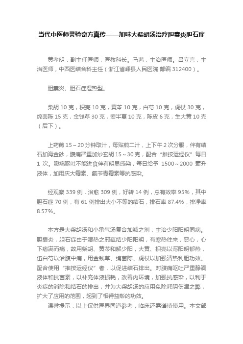 当代中医师灵验奇方真传——加味大柴胡汤治疗胆囊炎胆石症