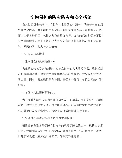 文物保护的防火防灾和安全措施