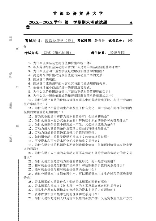 (5)--首都经济贸易大学政治经济学期末考试口试试题