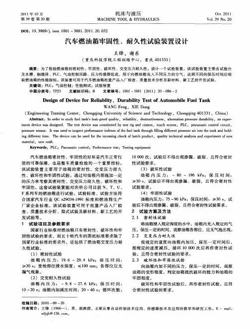 汽车燃油箱牢固性、耐久性试验装置设计