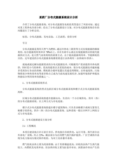 某药厂分布式能源系统设计分析