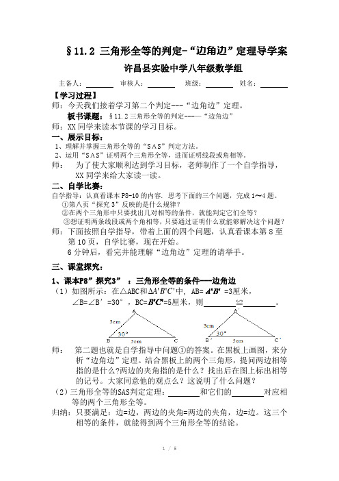 先学后教：边角边定理导学案-教师专用