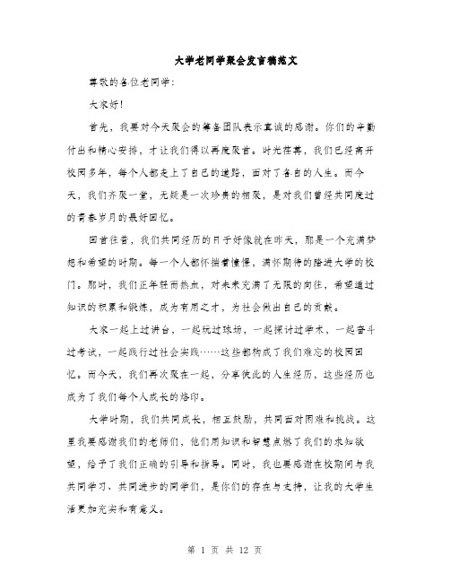 大学老同学聚会发言稿范文（五篇）