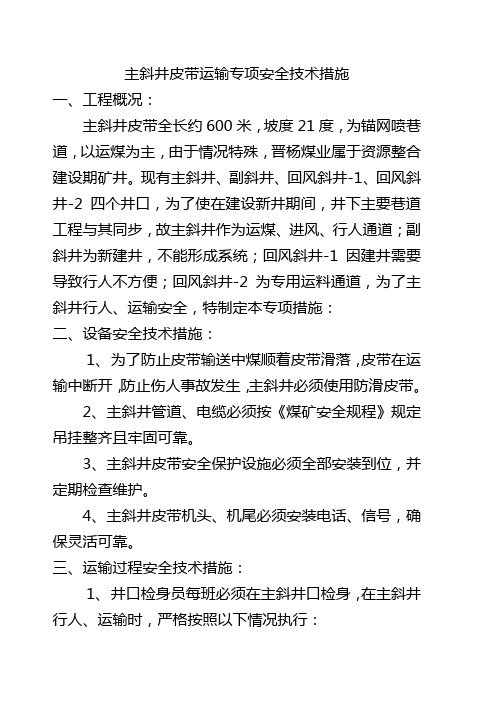 主斜井运输措施