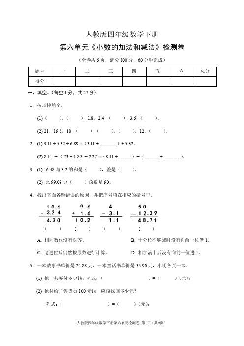 人教版四年级数学下册第六单元《小数的加法和减法》检测卷(含答案)