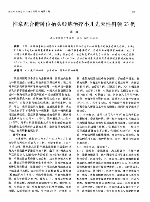 推拿配合俯卧位抬头锻炼治疗小儿先天性斜颈65例