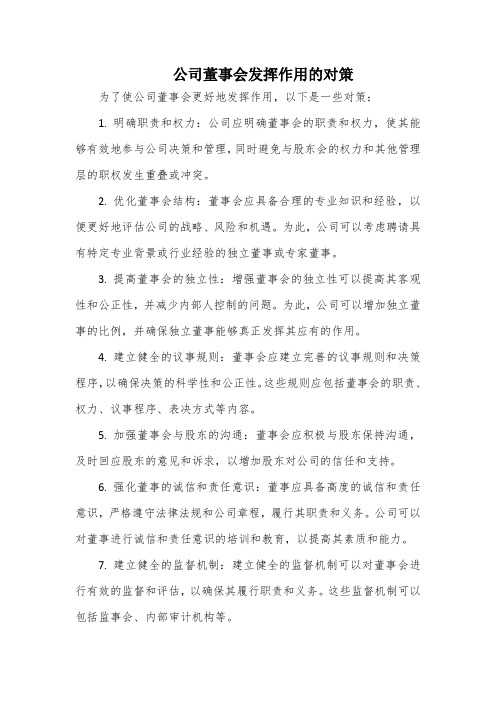 公司董事会发挥作用的对策