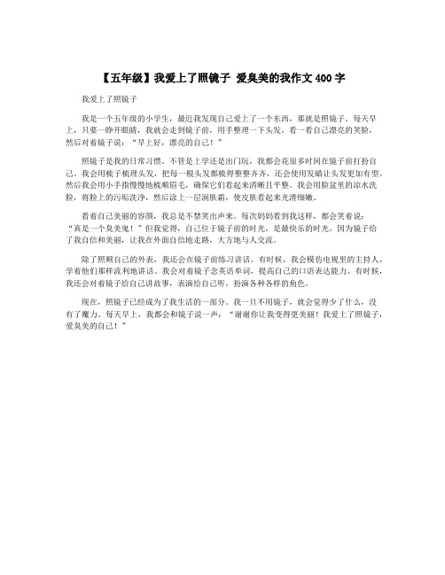 【五年级】我爱上了照镜子 爱臭美的我作文400字